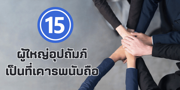 15 ผู้ใหญ่อุปถัมภ์