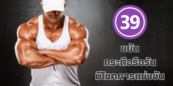 39 ขยัน มีโชคในการแข่งขัน