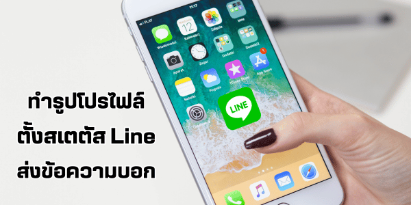 แจ้งเปลี่ยนเบอร์ผ่าน Line