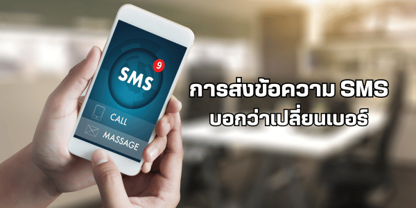 การส่งข้อความ sms