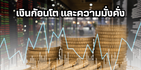 เลข 789 เงินก้อนโต และความมั่งคั่ง