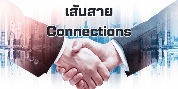 เส้นสาย connections 789