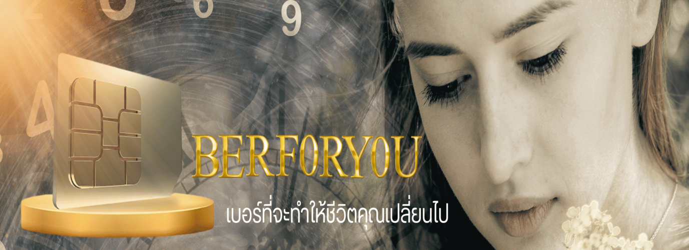 Berforyou เบอร์ที่จะทำให้ชีวิตคุณเปลี่ยนไป